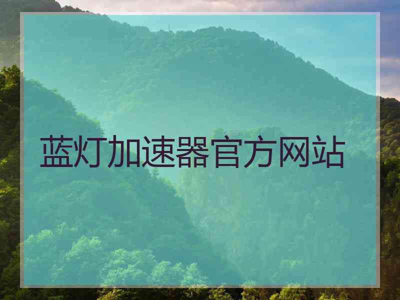 蓝灯加速器官方网站