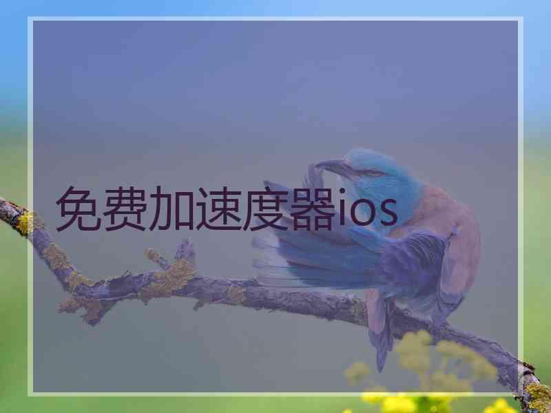 免费加速度器ios